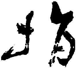 捐,祝允明,書法字典